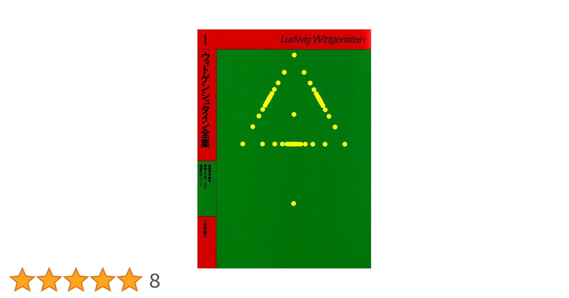 ウィトゲンシュタイン全集 Amazon.co.jp: □ウィトゲンシュタイン全集 全10冊中第1～8巻 8